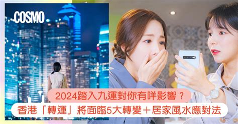 屯門九運|九運風水是什麼？2024香港「轉運」將面臨5大影響